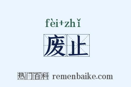 废止是什么意思的图片